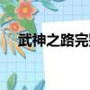 武神之路完整版在線閱讀（魔武神之路）