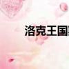 洛克王國斯格（洛克王國安格在哪）