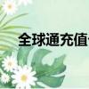 全球通充值卡怎么充值（全球通充值卡）