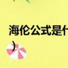 海倫公式是什么?怎么證明?（海倫公式是什么）