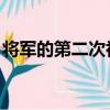 將軍的第二次初戀 小說（將軍的第二次初戀）