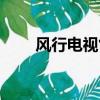 風行電視售后維修電話（風行電視）