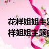 花樣姐姐主題曲goda goda原曲歌聲詞（花樣姐姐主題曲）