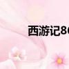 西游記86版百度百科（西游記86）