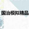 國治模擬精品屋下載視頻（國治模擬精品屋）