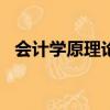 會計學原理論文關于資金籌集階段3000字