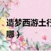 造夢西游土行孫在哪一關（造夢西游土行孫在哪）