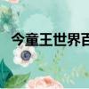 今童王世界百度百科（今童王世界片尾曲）