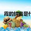 霞的拼音是什么組詞是什么（霞的拼音和組詞）