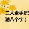 二人牽手是知音打一個字（二人牽手是知音 猜八個字）