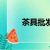 茶具批發價格圖片（茶具批發網）