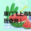 廈門飛上海航班實時查詢情況（上海飛廈門航班查詢）