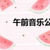 午前音樂公園 日之韻（午前音樂公園）