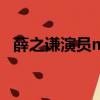 薛之謙演員mv女主角是誰（薛之謙 演員）