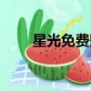 星光免費影院（星光娛樂在線影院）