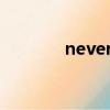 never…without是什么意思