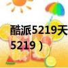 酷派5219天翼手機如何使用5g聯通卡（酷派5219）