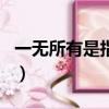 一無所有是指哪個生肖（一無所有是什么生肖）