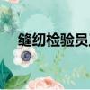縫紉檢驗員工作總結（檢驗員工作總結）