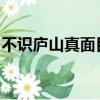 不識廬山真面目只緣身在此山中的成語是什么