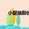 小腿抽脂價格是多少（小腿抽脂價格）