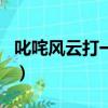 叱咤風云打一生肖是什么（叱咤風云打一生肖）