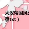 大漢帝國風云錄txt下載精校（大漢帝國風云錄txt）