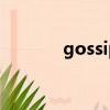 gossip girl 第三季 百度網盤