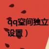 qq空間獨立密碼怎么設置（qq空間密碼怎么設置）
