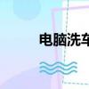 電腦洗車需要熄火嗎（電腦洗車）