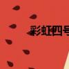 彩虹四號無人機參數（彩虹四號）