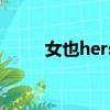 女也herstory with mayday下載