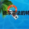 德爾菲法的特點是各個專家不發生橫向聯系