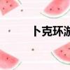 卜克環游記抄的誰（卜克環游記）