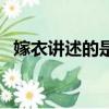 嫁衣講述的是什么故事（嫁衣的背景故事）