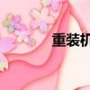 重裝機兵3掉落（重裝機兵3）