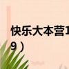 快樂大本營120609下載（快樂大本營120609）