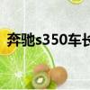 奔馳s350車長寬高（奔馳s350的車身高度）