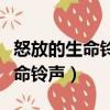 怒放的生命鈴聲怎么移入來電鈴聲（怒放的生命鈴聲）