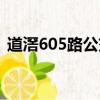 道滘605路公交車路線（605路公交車路線）