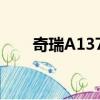 奇瑞A137換車鎖多少錢（奇瑞a13）