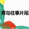 青島往事片尾曲四海原唱（青島往事片尾曲）