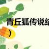 青丘狐傳說結局是什么（青丘狐傳說阿繡結局）