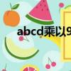 abcd乘以9等于dcba,請問abcd等于幾