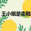 王小姐是賣鞋的正確答案（王小姐是賣鞋的）