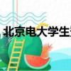 北京電大學生登錄平臺（北京電大在線平臺）