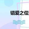 錯愛之償還篇免費（錯愛之償還篇）