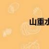 山重水復全詩（山重水又復）