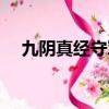 九陰真經守軍刷真氣（九陰真經刷兵錄）