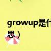 growup是什么意思英語（growup是什么意思）